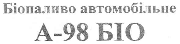 біопаливо автомобільне
