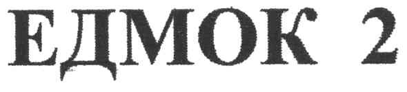 едмок 2