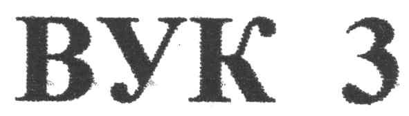 вук 3