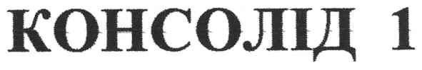 консолід 1