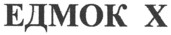 едмок х