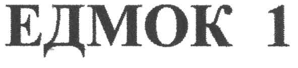 едмок 1