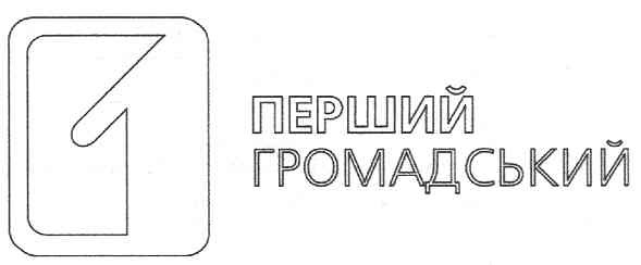 перший громадський