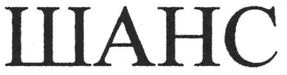 шанс
