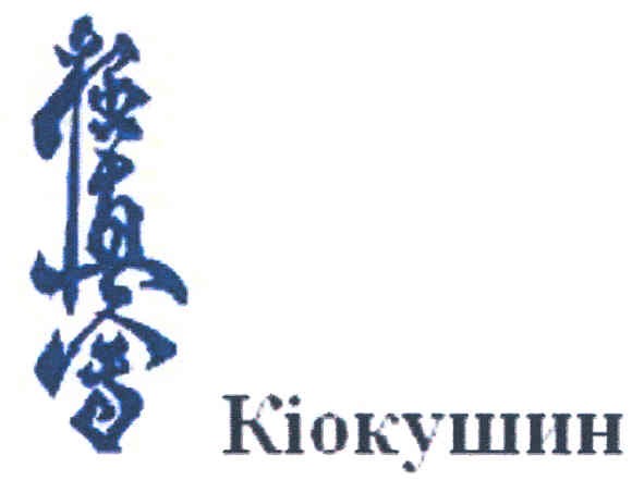 кіокушин
