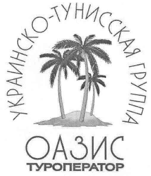 украинско-тунисская группа