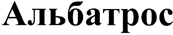 альбатрос