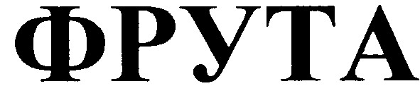 фрута