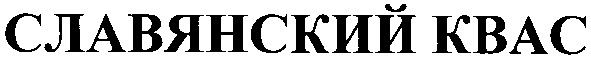 славянский квас