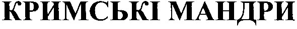 кримські мандри
