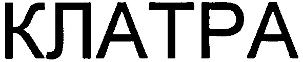 клатра