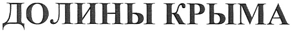долины крыма