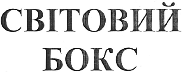 світовий бокс