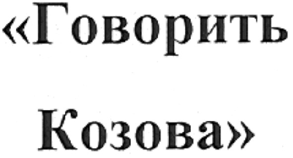 "говорить козова"