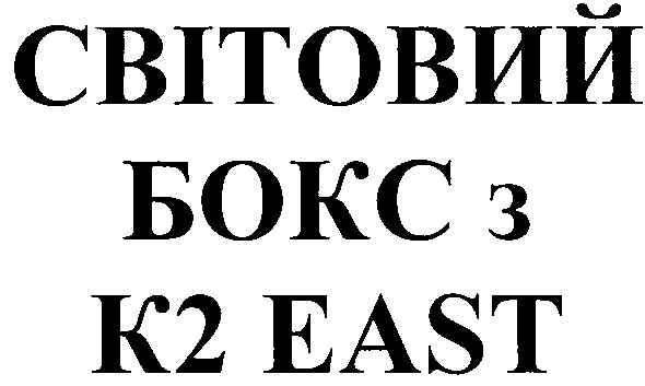 світовий бокс з к2 east