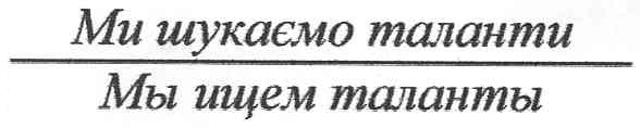 ми шукаємо таланти
