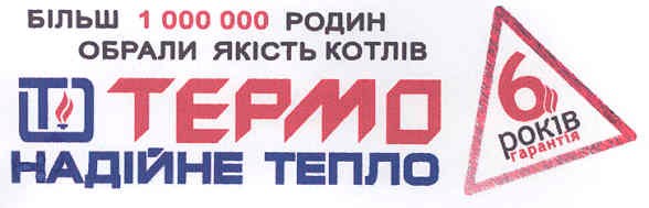 більш 1000000 родин обрали якість котлів