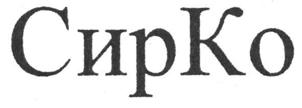 сирко
