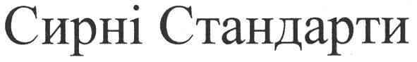 сирні стандарти