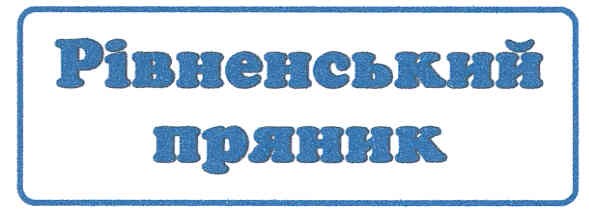 рівненський пряник