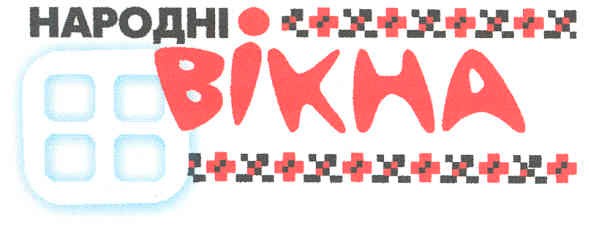 народні вікна
