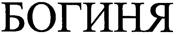 богиня