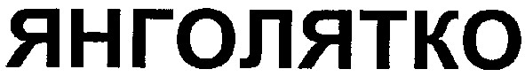 янголятко