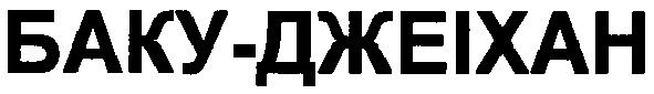 баку-джеіхан