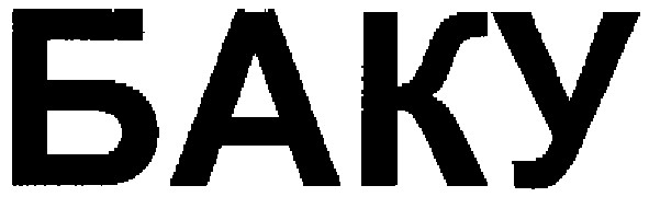 баку