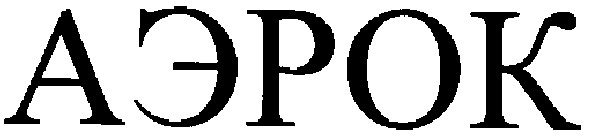 аэрок