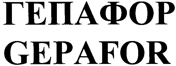 гепафор