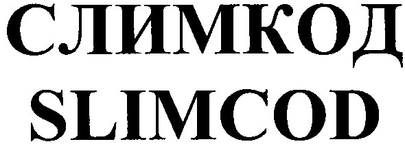 слимкод