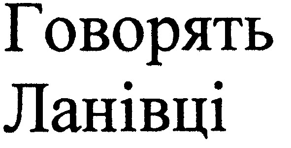 говорять ланівці