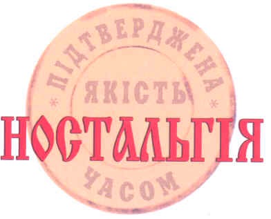 якість підтверджена часом