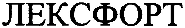 лексфорт