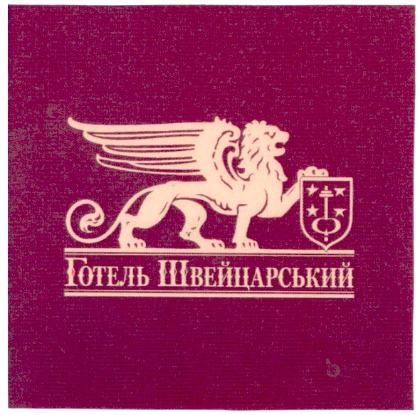 готель швейцарський