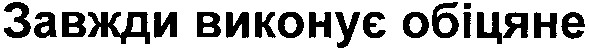 завжди виконує обіцяне