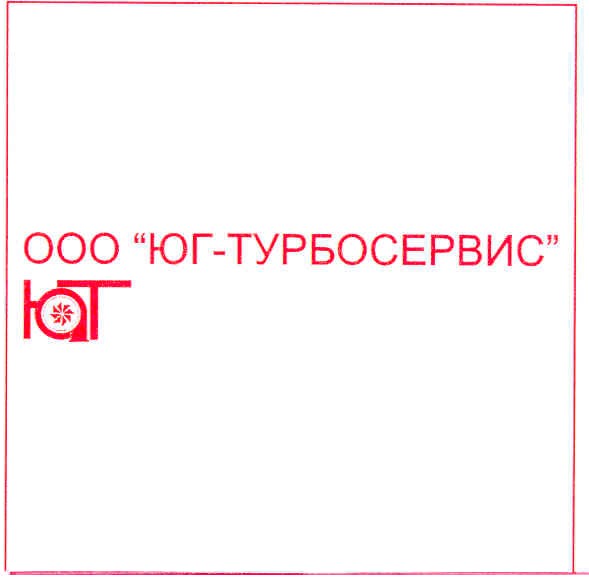 ооо "юг-турбосервис"