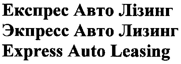 экспресс авто лизинг