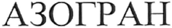 азогран