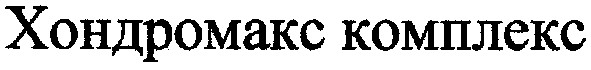 хондромакс комплекс
