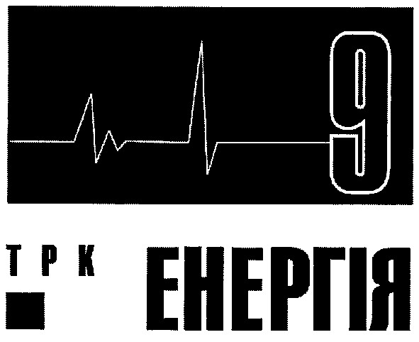 трк енергія
