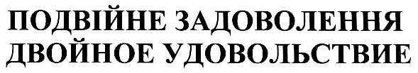 подвійне задоволення