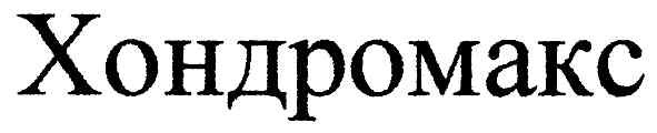 хондромакс
