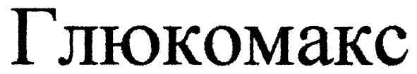 глюкомакс