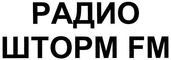 радио шторм fm