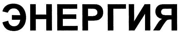 энергия