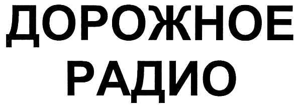 дорожное радио