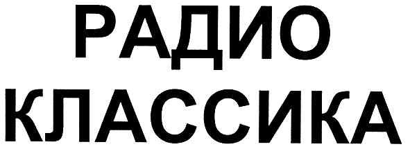 радио классика