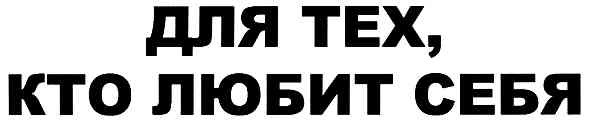 для тех,кто любит себя